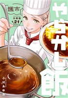 週末やらかし飯　分冊版（２１）