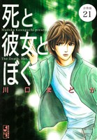 死と彼女とぼく　分冊版（２１）