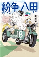 紛争でしたら八田まで（１８）
