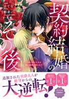 契約結婚のその後　～追い出した夫が私の価値を知るまで～　分冊版（２）