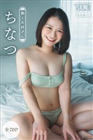 ちなつ 【全70P】働くお姉さん ヤンマガデジタル写真集
