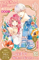 【期間限定 無料お試し版】ゆびさきと恋々 プチデザ(1)