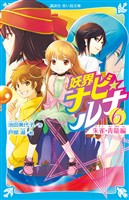 妖界ナビ・ルナ６　朱雀・青龍編