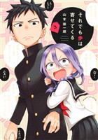 【期間限定　無料お試し版】それでも歩は寄せてくる（３）