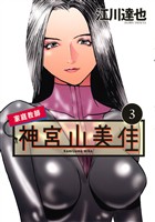 家庭教師 神宮山美佳(3)