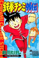 【期間限定　無料お試し版】鉄拳チンミ外伝（１）