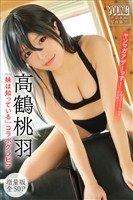 高鶴桃羽×『妹は知っている』コラボグラビア　【増量版　全５０Ｐ】ヤンマガアザーっす！＜ＹＭ２０２６年１６号未公開カット＞　ヤンマガデジタル写真集