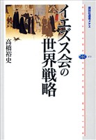 イエズス会の世界戦略