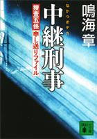 中継刑事＜捜査五係申し送りファイル＞