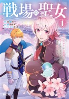 『【期間限定　無料お試し版】戦場の聖女　～妹の代わりに公爵騎士に嫁ぐことになりましたが、今は幸せです～（１）』の電子書籍