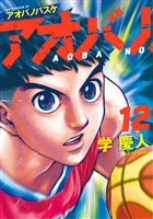 アオバノバスケ(12)