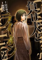 負け犬とライオン（２）
