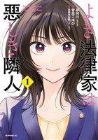 【期間限定 無料お試し版】よき法律家は悪しき隣人(1)