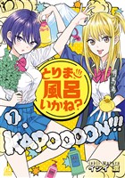 『【期間限定 無料お試し版】とりま、風呂いかね?(1)』の電子書籍