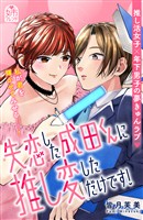 【期間限定 試し読み増量版】失恋した成田くんに推し変しただけです!
