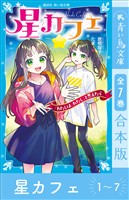 星カフェ1~7 全7巻合本版