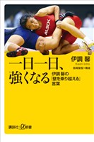 一日一日、強くなる　伊調馨の「壁を乗り越える」言葉