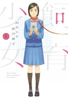 飼育少女　（１）