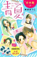 青夏 Ao-Natsu 合本版(上)