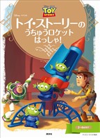 『ディズニーゴールド絵本 トイ・ストーリーの うちゅうロケット はっしゃ!』の電子書籍