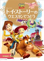 『ディズニーゴールド絵本 トイ・ストーリーの ウエスタンてつどう』の電子書籍