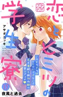 恋とヒミツの学生寮　プチデザ（１３）