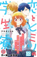 恋とヒミツの学生寮　プチデザ（１７）