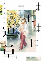まにまに道草