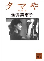 タマや　新装版