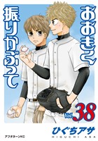 おおきく振りかぶって（３８）