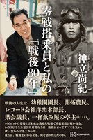 零戦搭乗員と私の「戦後８０年」