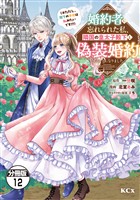 婚約者に忘れられた私、隣国の皇太子殿下と偽装婚約することになりました（※ただし、殿下の本命は私みたいです！？）　分冊版（１２）