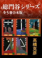 総門谷シリーズ　全５冊合本版