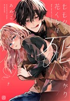 【期間限定　無料お試し版】ヒモクズ花くんは死にたがり　プチデザ（１）