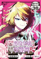 超弩級チート悪役令嬢の華麗なる復讐譚 分冊版(38)