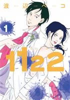 『【期間限定　無料お試し版】１１２２（１）』の電子書籍