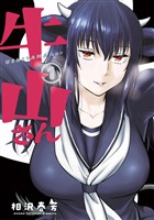 『【期間限定　試し読み増量版】牛山さん（１）』の電子書籍