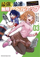 【期間限定　無料お試し版】最強で最速の無限レベルアップ（３）　～スキル【経験値１０００倍】と【レベルフリー】でレベル上限の枷が外れた俺は無双する～