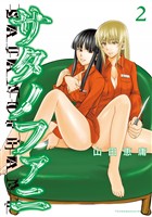【期間限定 無料お試し版】サタノファニ(2)
