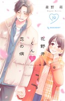 花野井くんと恋の病（１９）