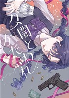 『夕闇とかたわれ』の電子書籍