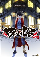 『【期間限定 無料お試し版】ブーツレグ(1)』の電子書籍