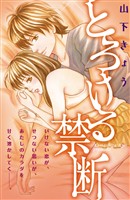 『【期間限定　試し読み増量版】とろける禁断（１）』の電子書籍