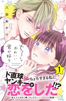 『【期間限定 無料お試し版】ちょろくてかわいい君が好き プチデザ(1)』の電子書籍