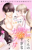 『【期間限定　無料お試し版】松風くんの熱すぎるカラダ　分冊版（１）』の電子書籍