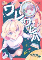 【期間限定　試し読み増量版】ワレワレハ（１）