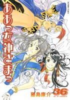 ああっ女神さまっ（３６）