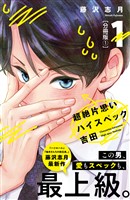 超絶片思いハイスペック吉田 分冊版(1)
