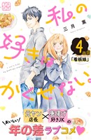 私の好きはかくせない。　プチデザ（４）