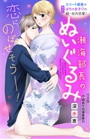 潮海部長のぬいぐるみ 分冊版(6)